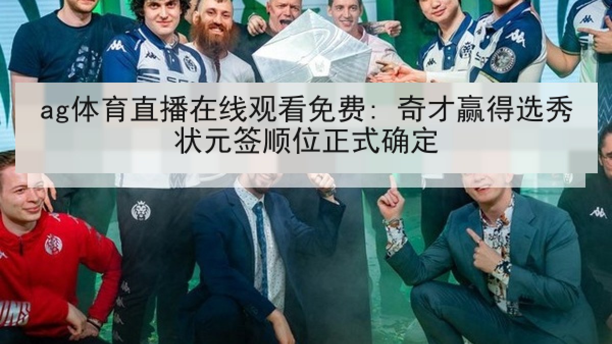 ag体育直播在线观看免费: 奇才赢得选秀状元签顺位正式确定