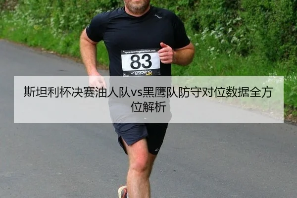 si-tan-li-bei-jue-sai-you-ren-dui-hei-ying-dui-fang-shou-dui-wei-shu-ju-quan-fang-wei-jie-xi-2-960.jpg