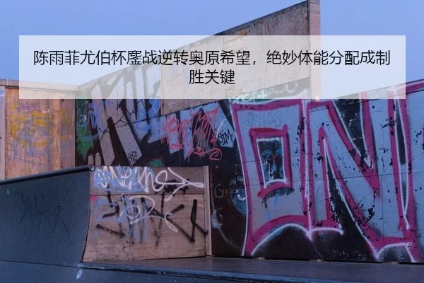 陈雨菲尤伯杯鏖战逆转奥原希望，绝妙体能分配成制胜关键