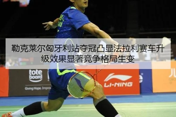 lei-ke-lai-er-xiong-ya-li-zhan-duo-guan-tu-xian-fa-la-li-sai-che-sheng-ji-xiao-guo-xian-zhu-jing-zheng-ge-ju-sheng-bian-2-847.jpg
