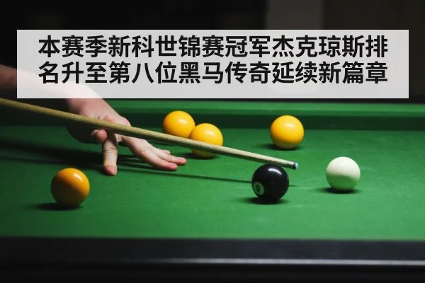 本赛季新科世锦赛冠军杰克琼斯排名升至第八位黑马传奇延续新篇章