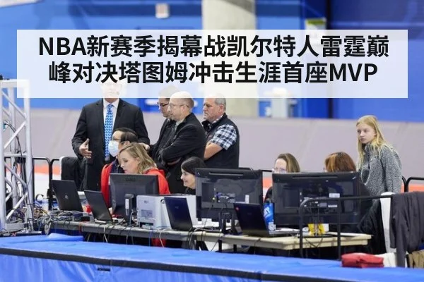 NBA新赛季揭幕战凯尔特人雷霆巅峰对决塔图姆冲击生涯首座MVP