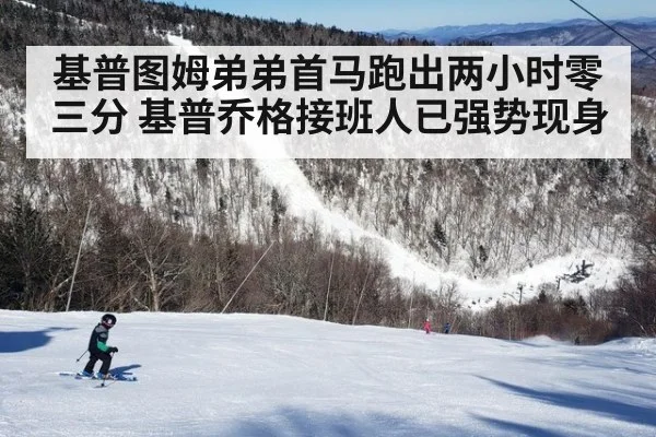 基普图姆弟弟首马跑出两小时零三分 基普乔格接班人已强势现身