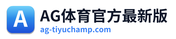 AG体育官方最新版